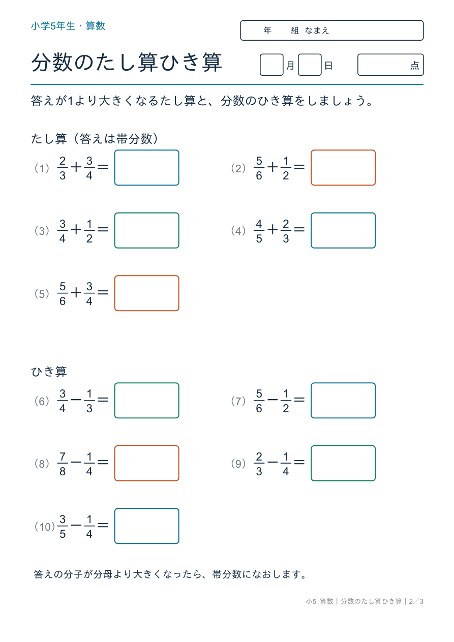 分数のたし算ひき算 帯分数になるたし算・ひき算