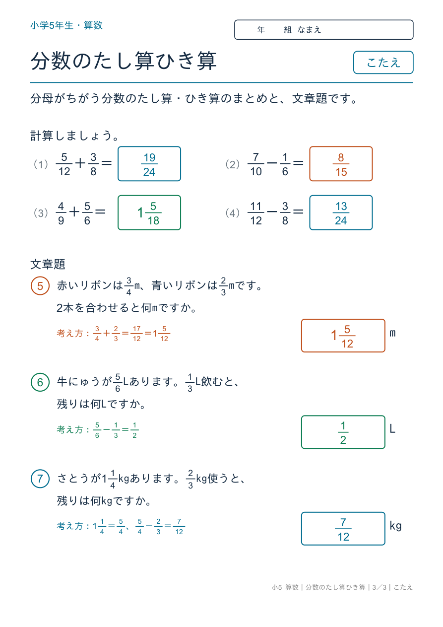 分数のたし算ひき算 分数のたし算ひき算の文章題 のこたえページ