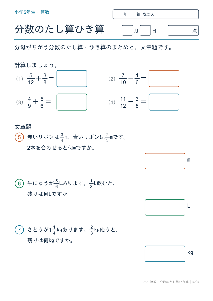 分数のたし算ひき算 分数のたし算ひき算の文章題 の問題ページ