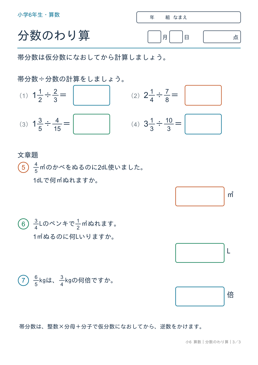 分数のわり算 帯分数のわり算・文章題
