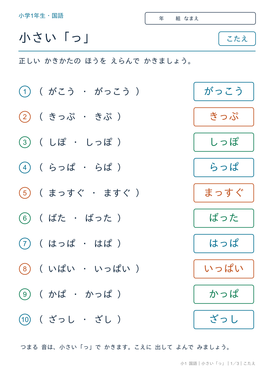 小さい「っ」 正しいのは どっち? のこたえページ