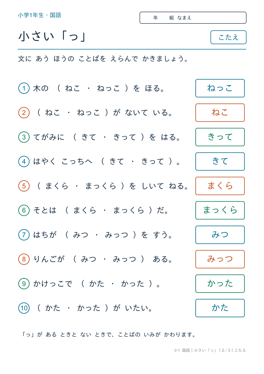 小さい「っ」 文に あう ことば のこたえページ
