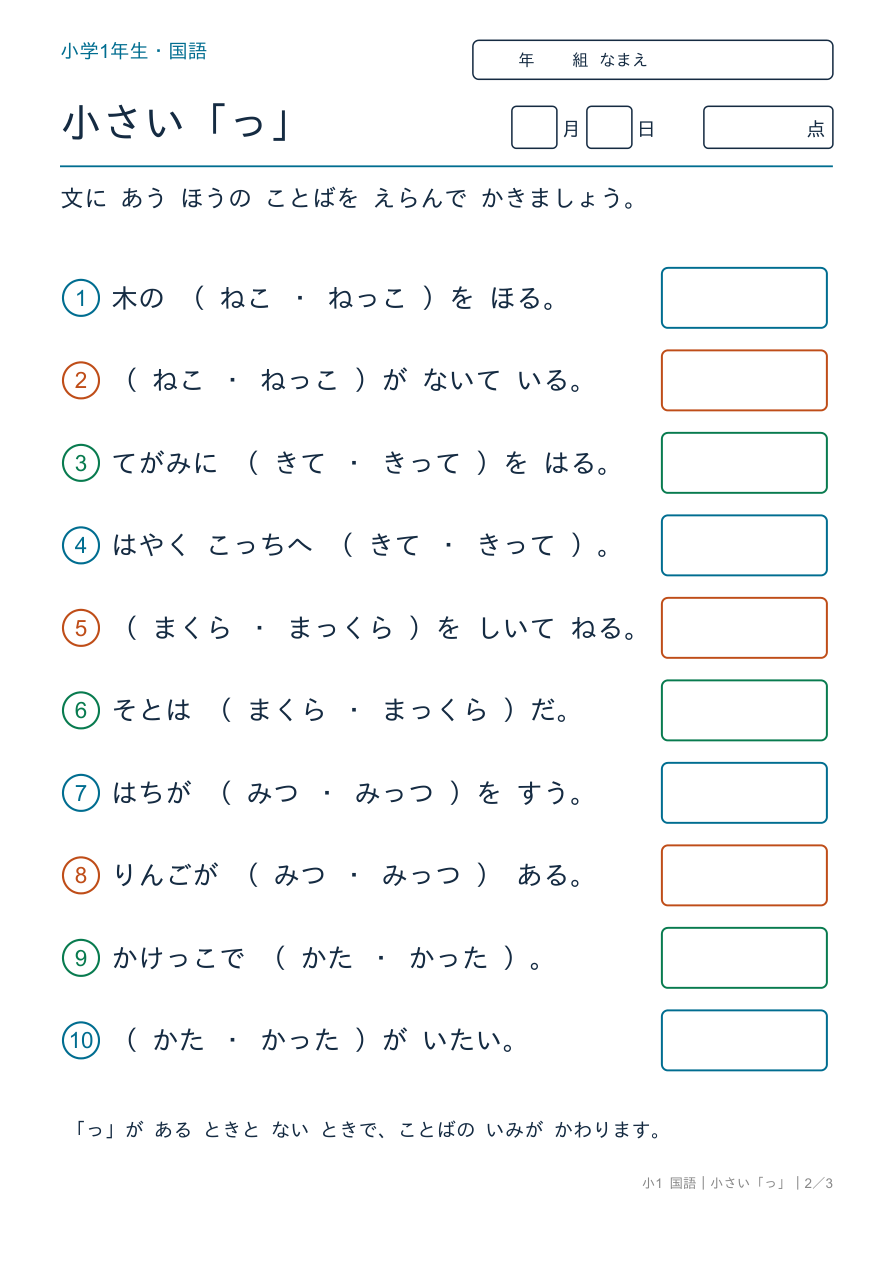 小さい「っ」 文に あう ことば の問題ページ
