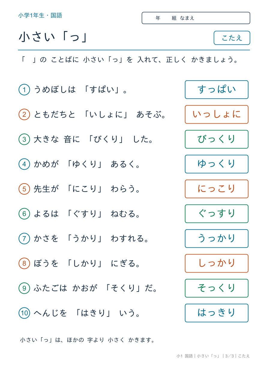 小さい「っ」 「っ」を 入れて かこう のこたえページ