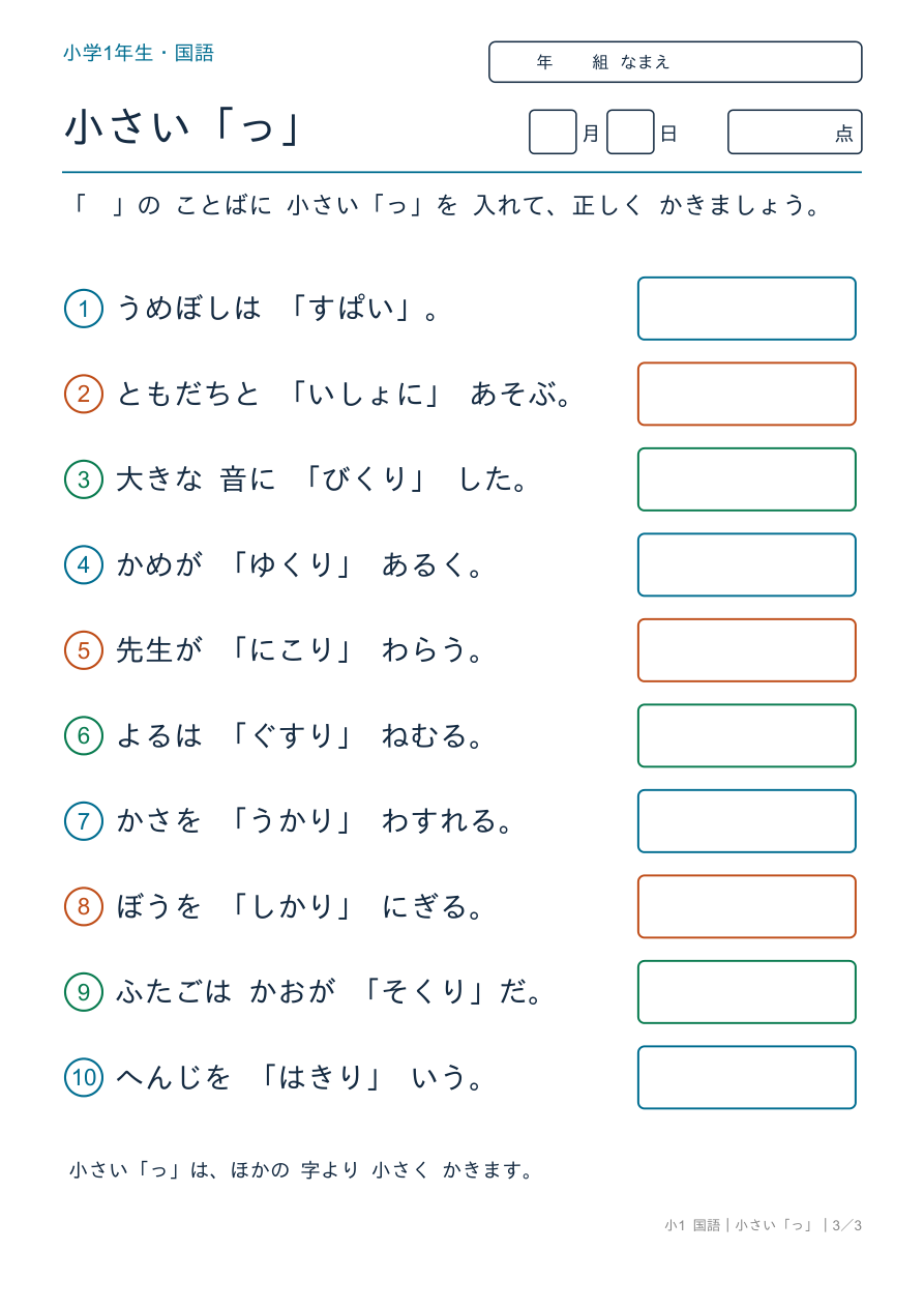 小さい「っ」 「っ」を 入れて かこう