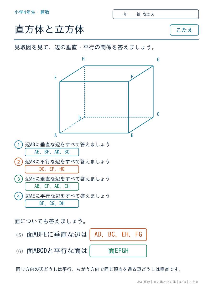 直方体と立方体 辺の垂直・平行の関係 のこたえページ