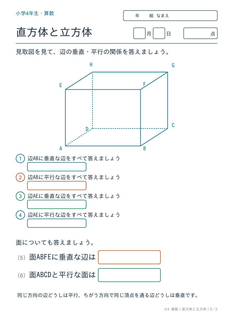 直方体と立方体 辺の垂直・平行の関係 の問題ページ