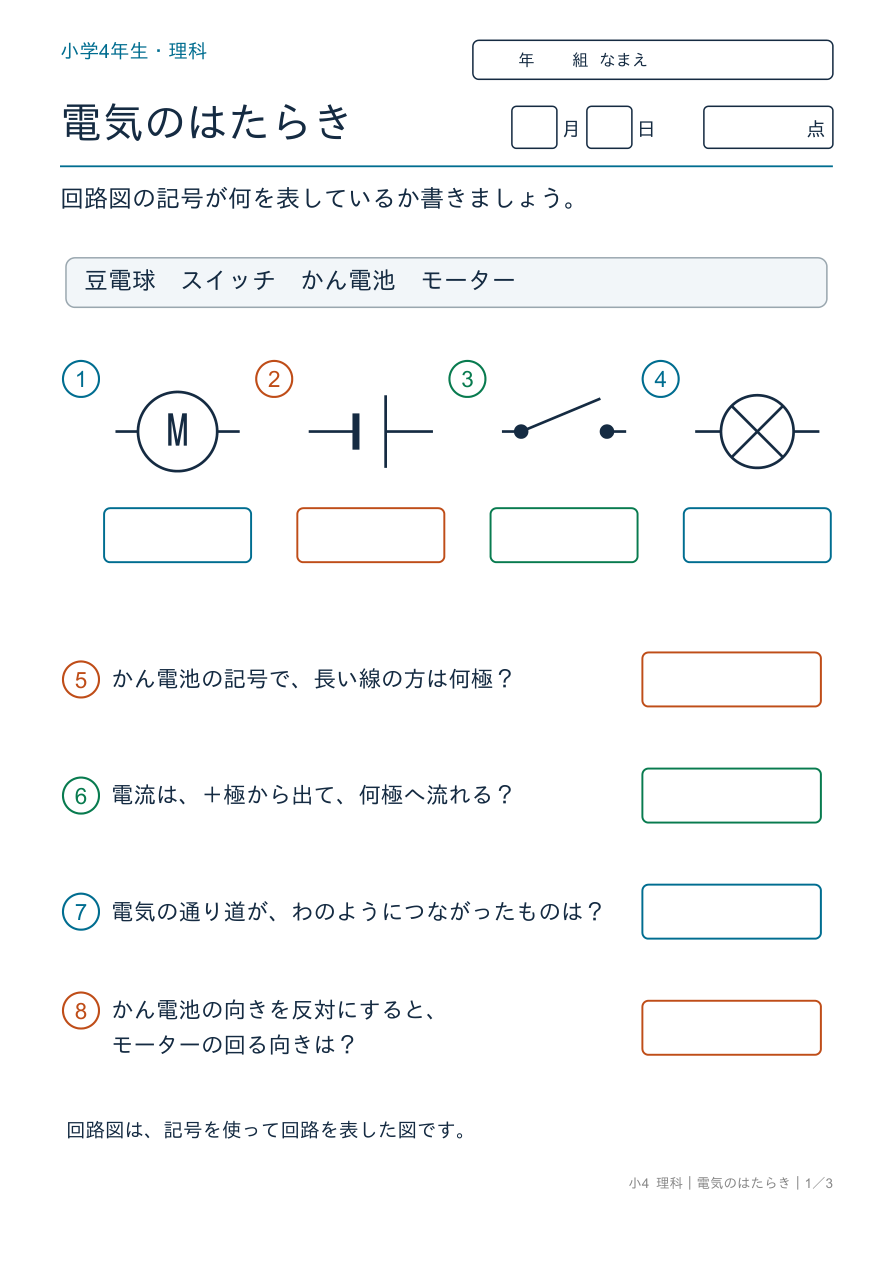 電気のはたらき 回路図の記号 の問題ページ