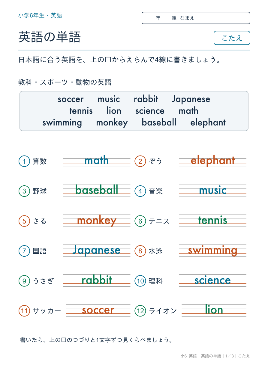 英語の単語 教科・スポーツ・動物 のこたえページ