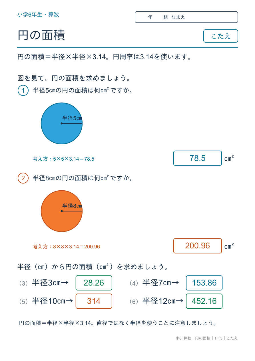 円の面積 円の面積の求め方 のこたえページ