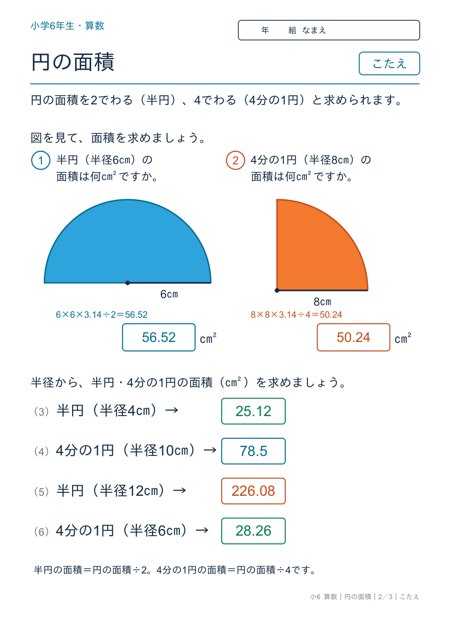 円の面積 半円・4分の1円の面積 のこたえページ