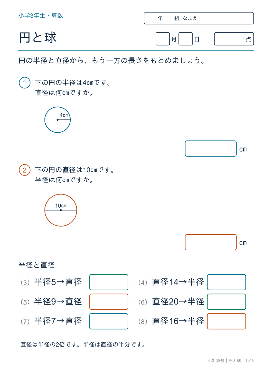 円と球 円のことば（中心・半径・直径）