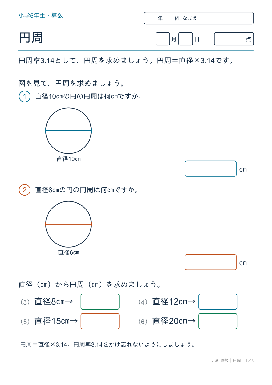 円周 円周の求め方（直径×3.14）