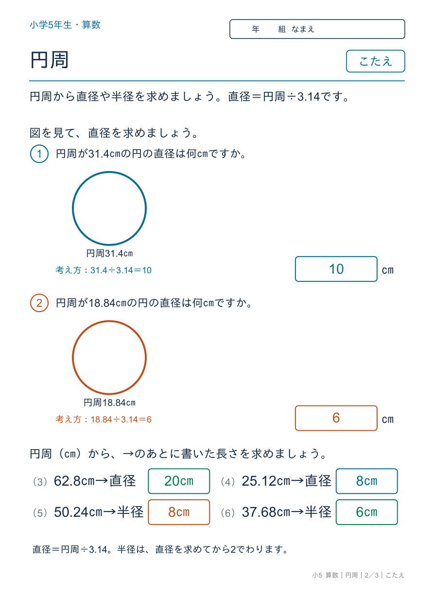 円周 円周から直径・半径を求める のこたえページ
