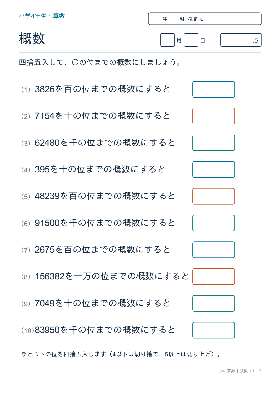 概数 四捨五入で概数にしよう