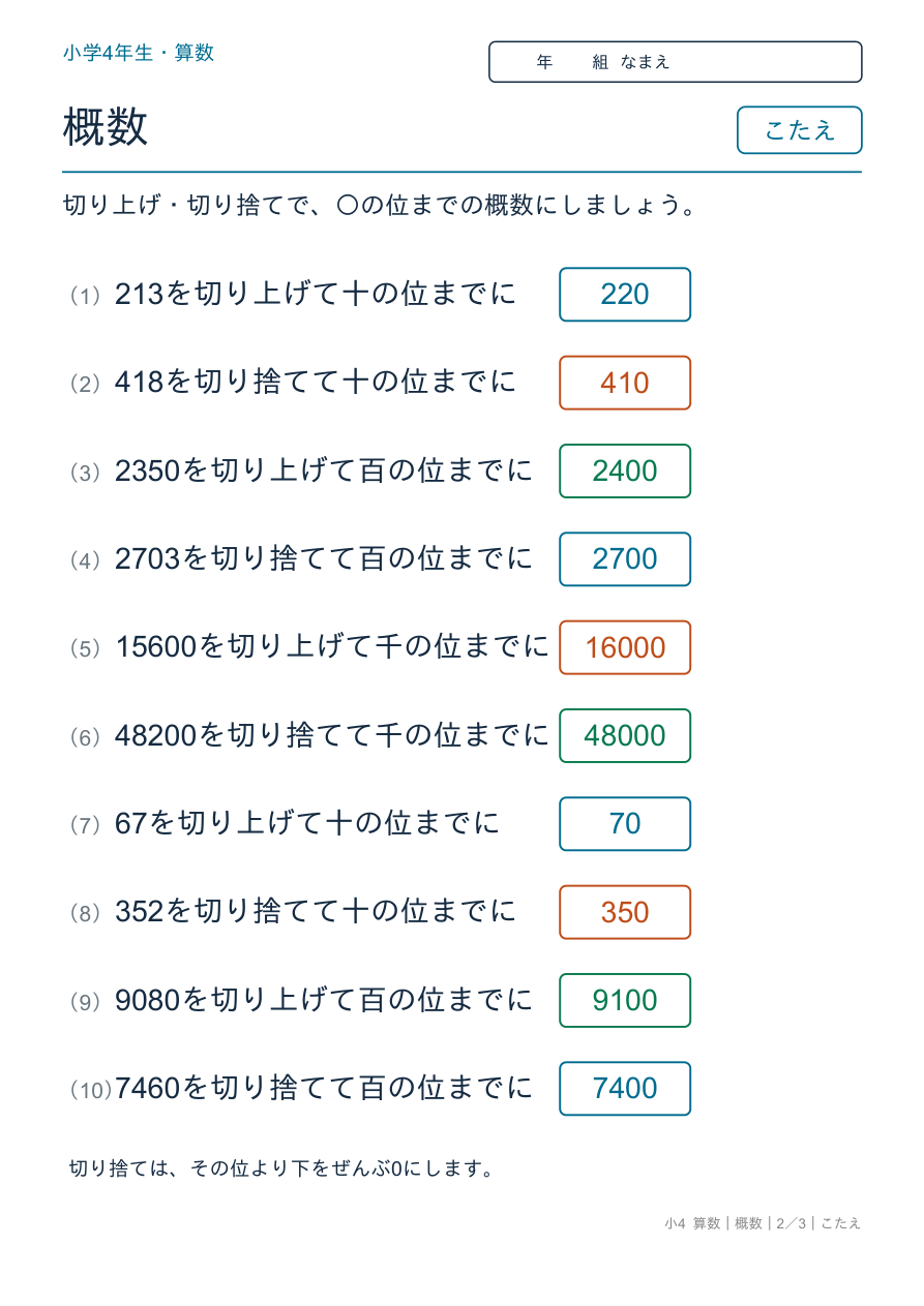 概数 切り上げと切り捨て のこたえページ