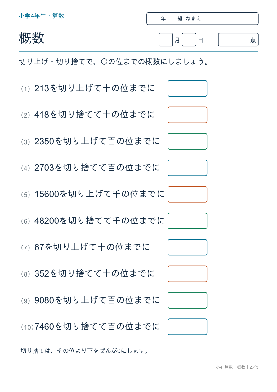 概数 切り上げと切り捨て