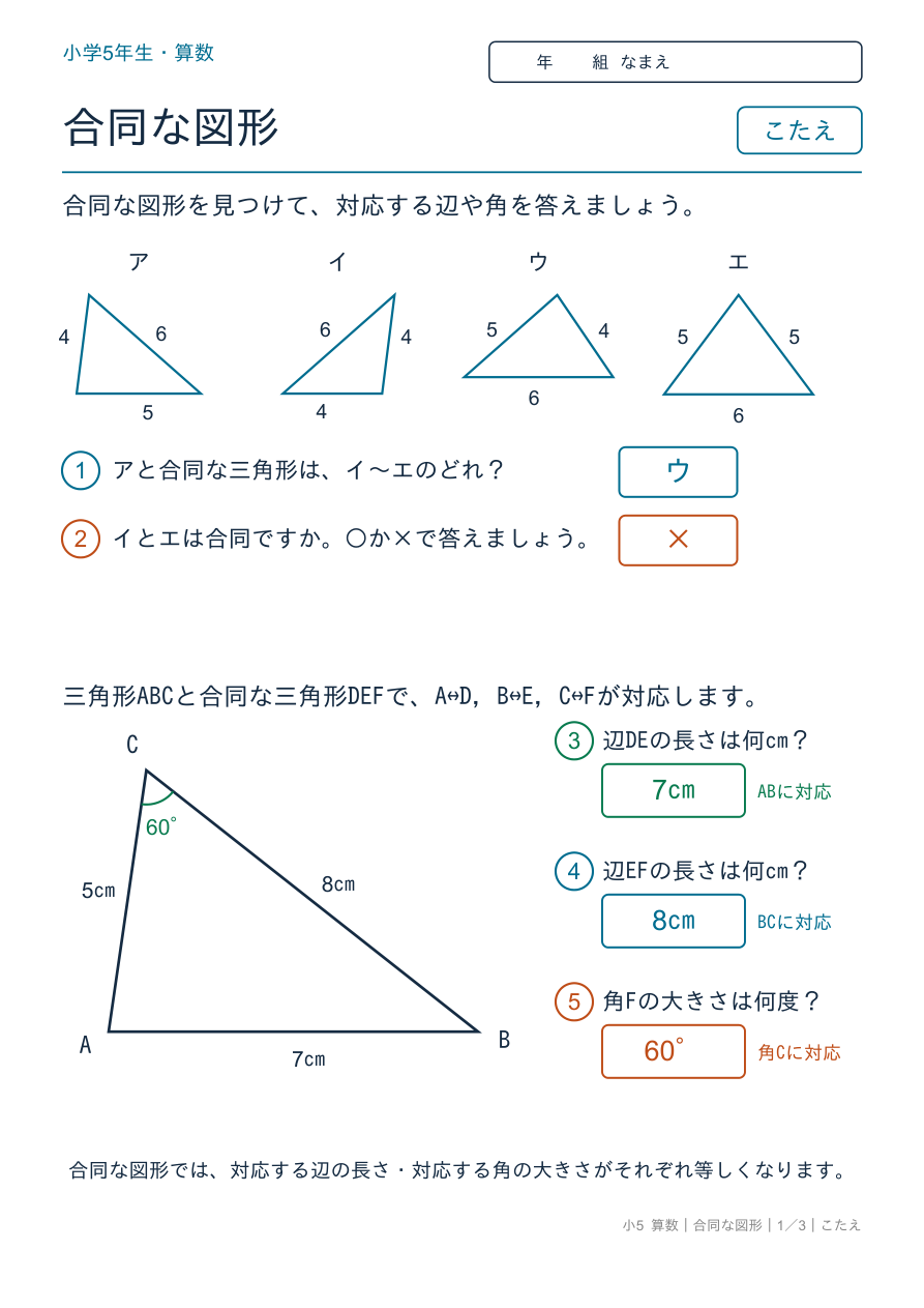 合同な図形 合同な図形を見つける・対応する辺と角 のこたえページ