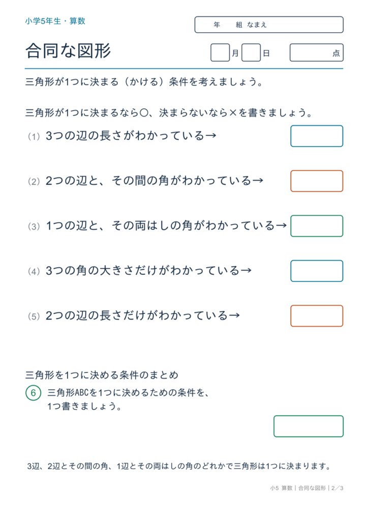 合同な図形プリント【無料】5年生｜三角形のかき方の条件・答えつき