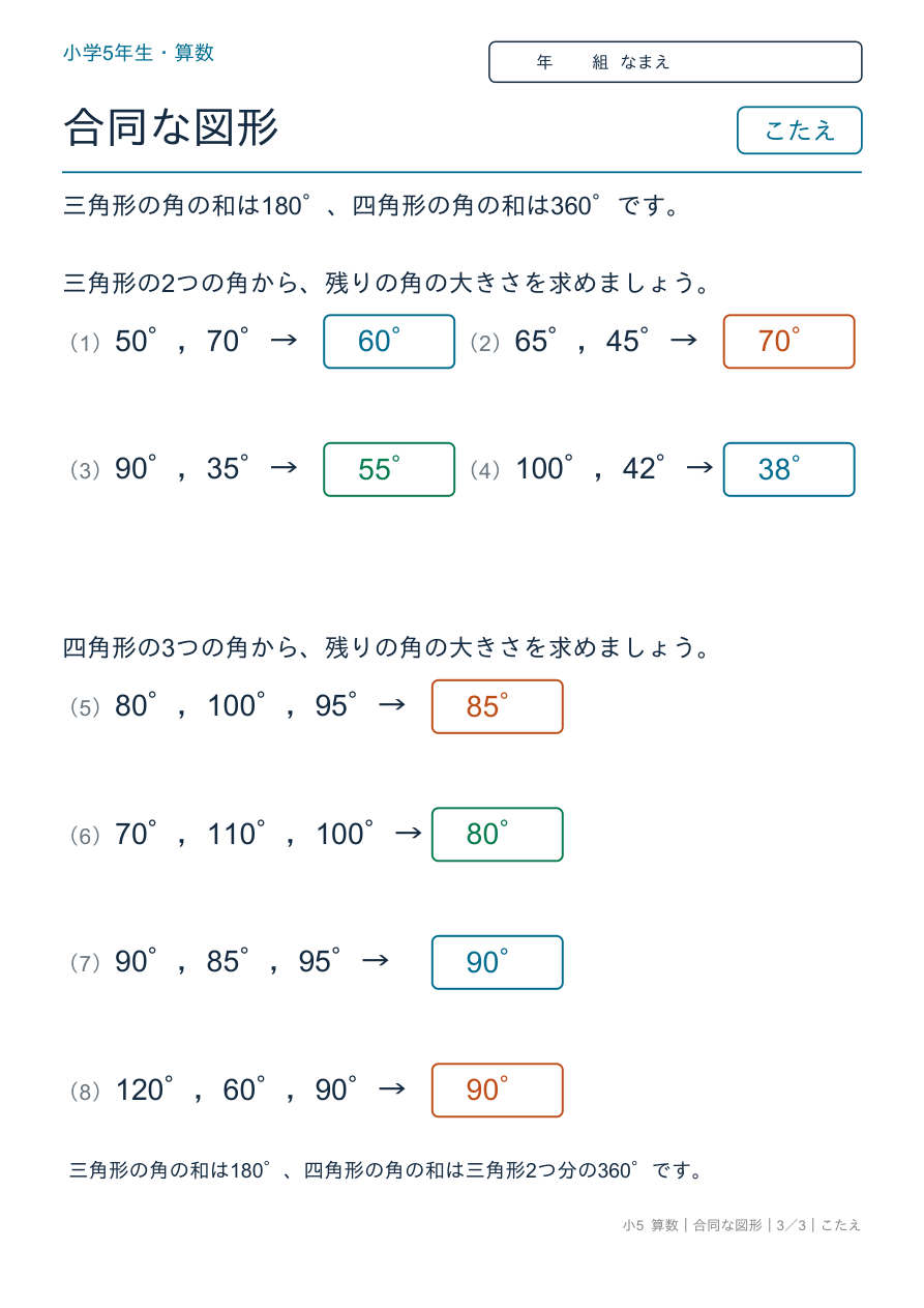 合同な図形 三角形・四角形の角の和 のこたえページ