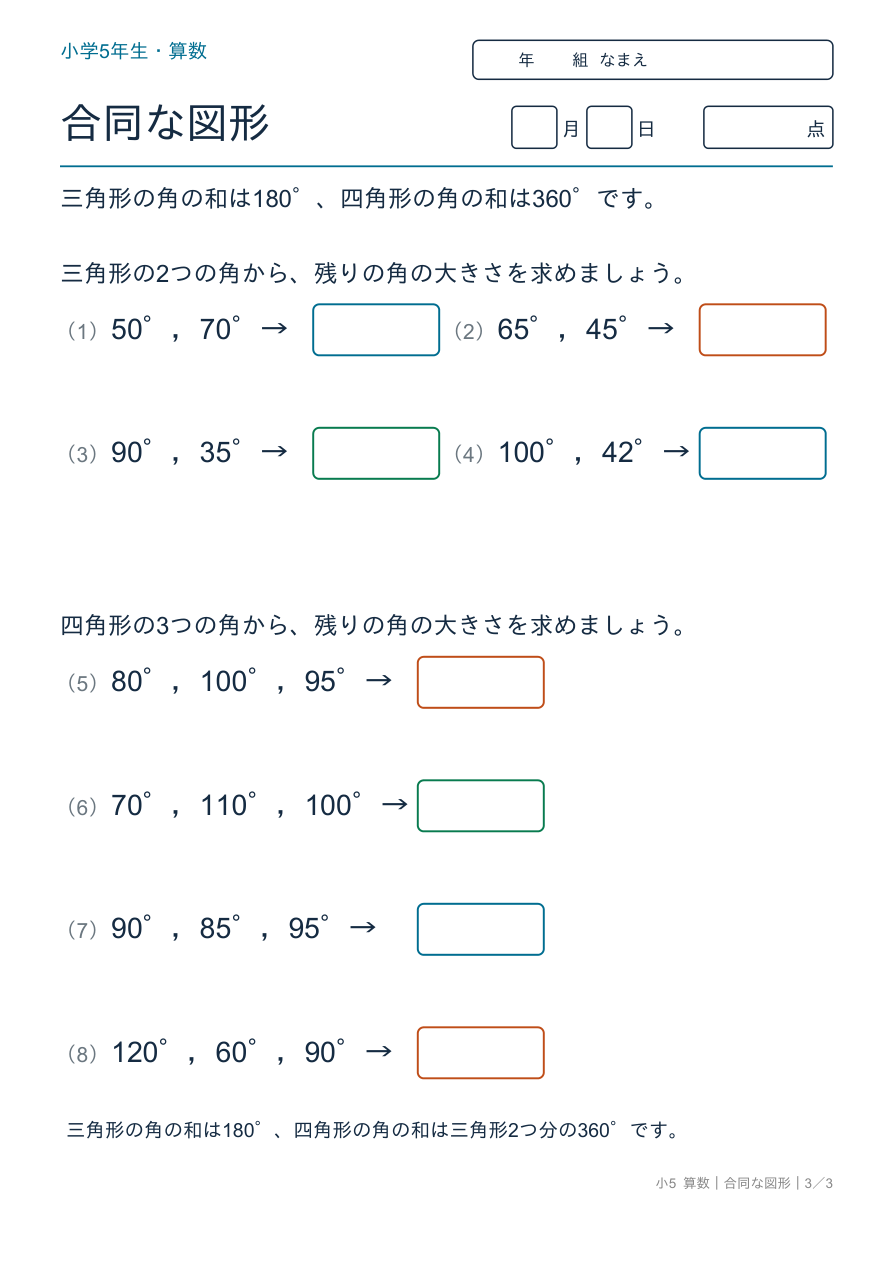 合同な図形 三角形・四角形の角の和