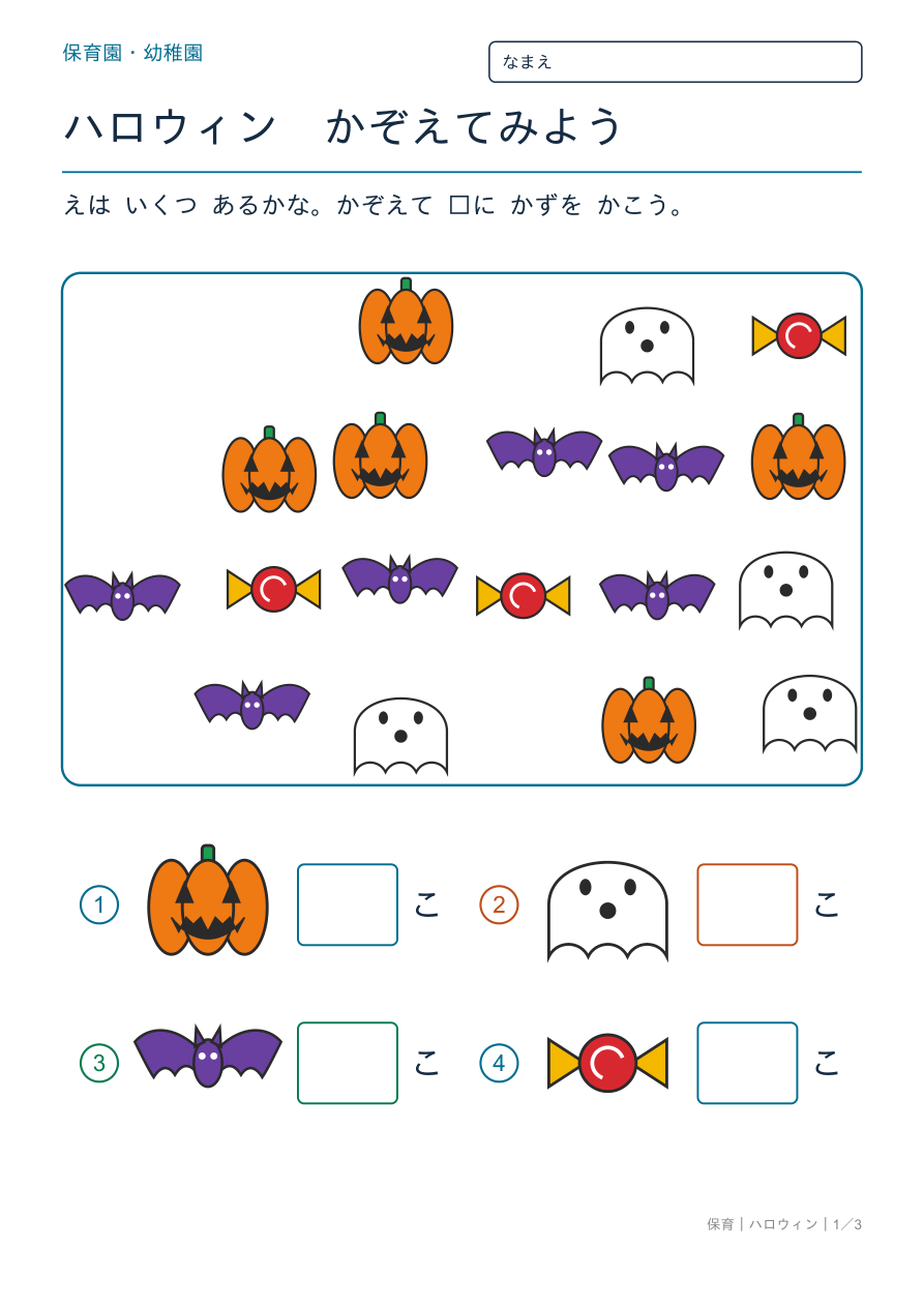 ハロウィン かぞえてみよう