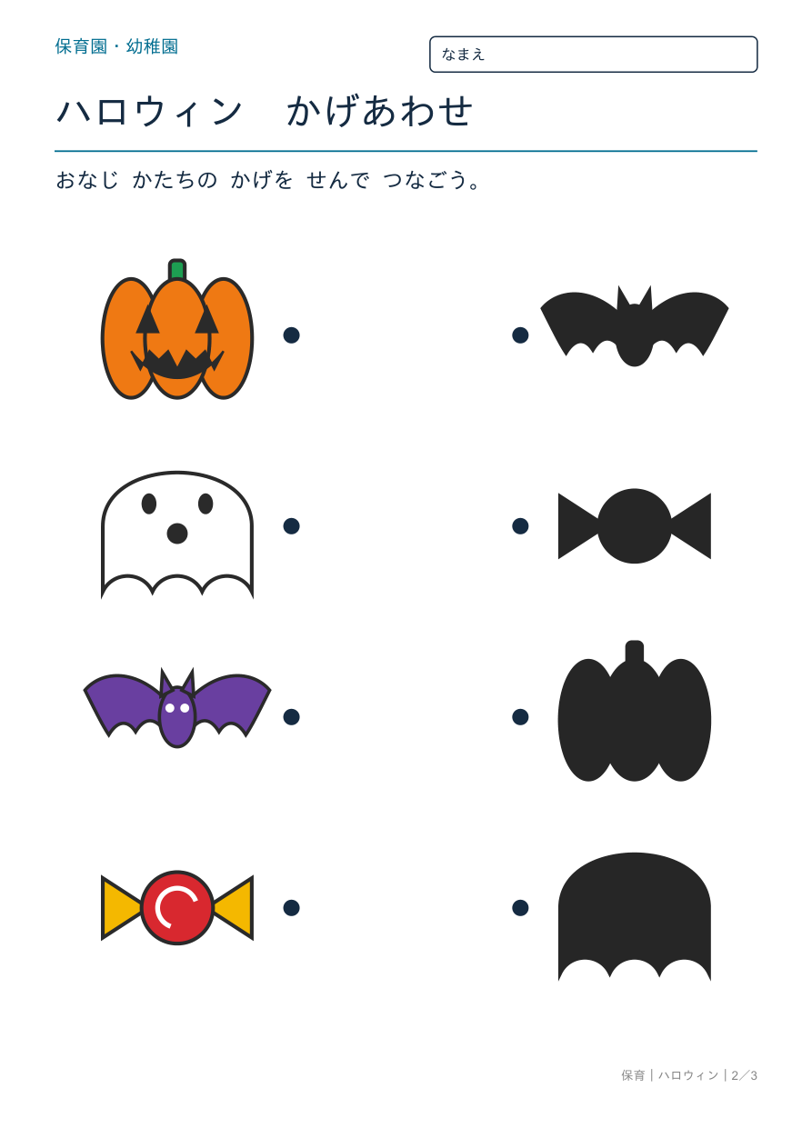 ハロウィン かげあわせ