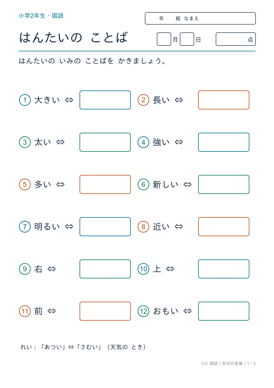 反対の言葉 はんたいの ことば(ようす) の問題ページ