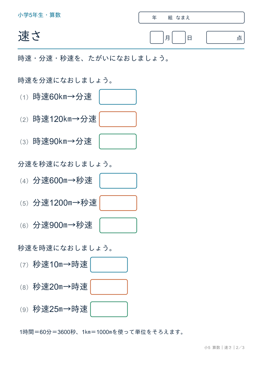 速さ 時速・分速・秒速の換算