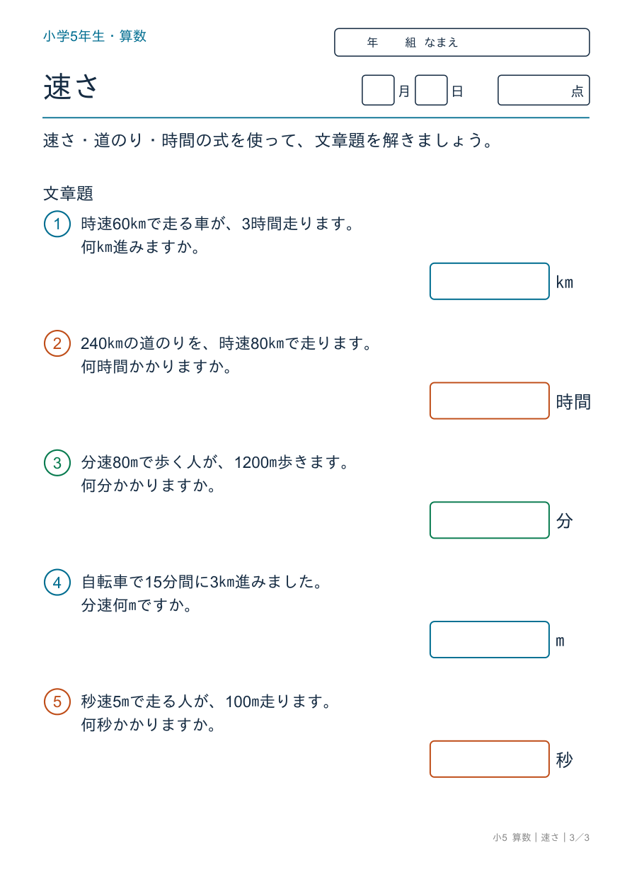 速さ 速さの文章題