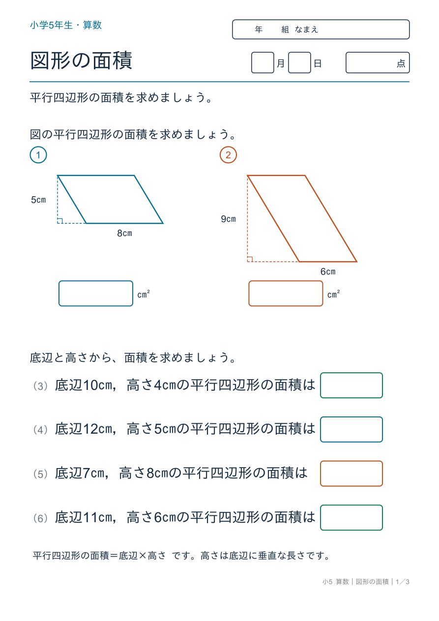 図形の面積 平行四辺形の面積