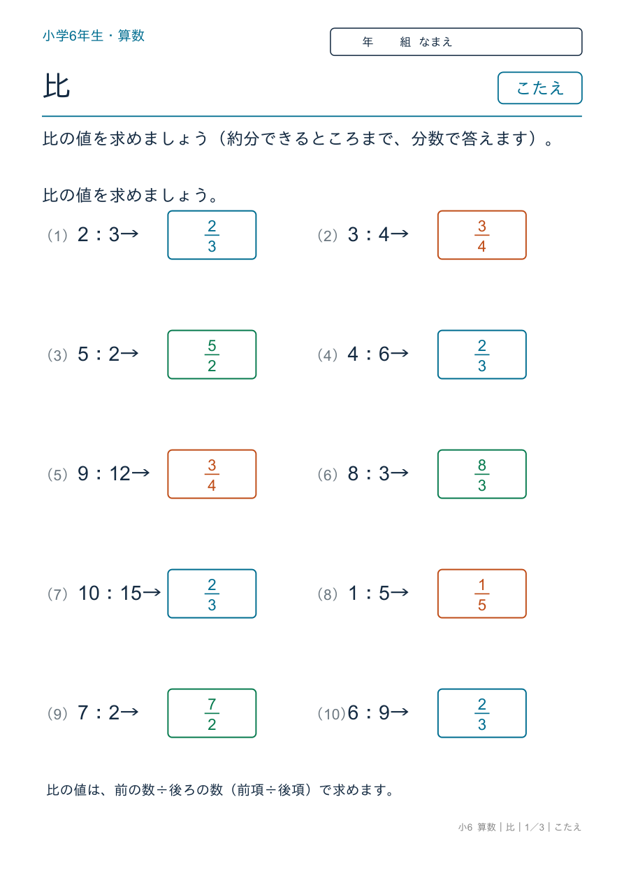 比 比の値を求めよう のこたえページ