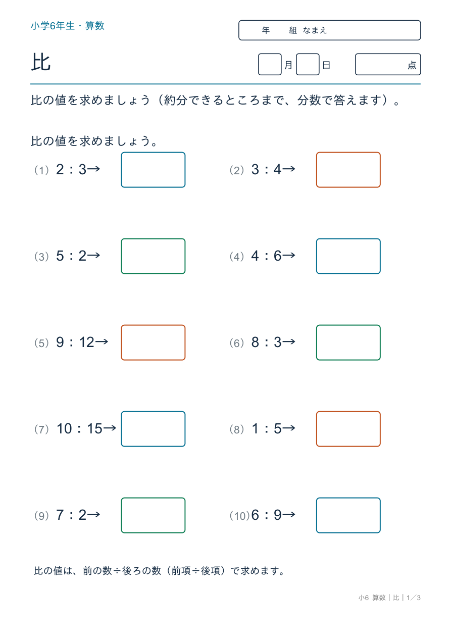 比 比の値を求めよう の問題ページ