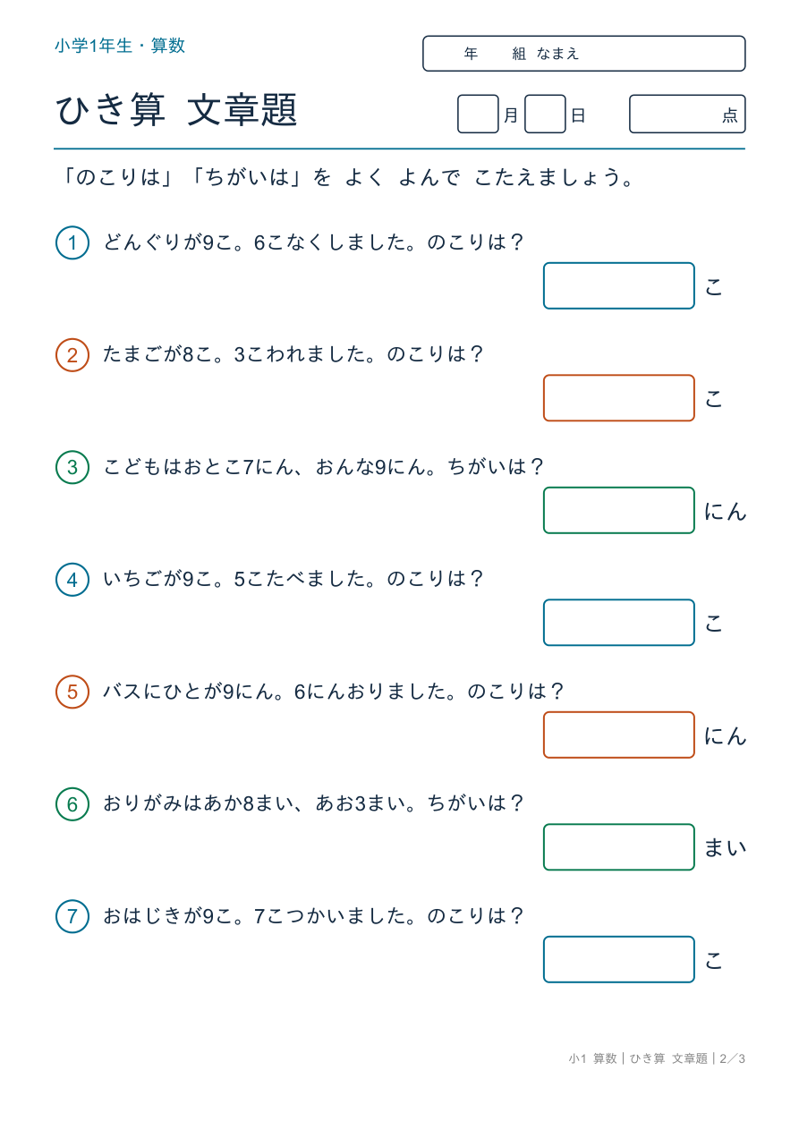 ひき算 文章題 少し数がふえる文章題