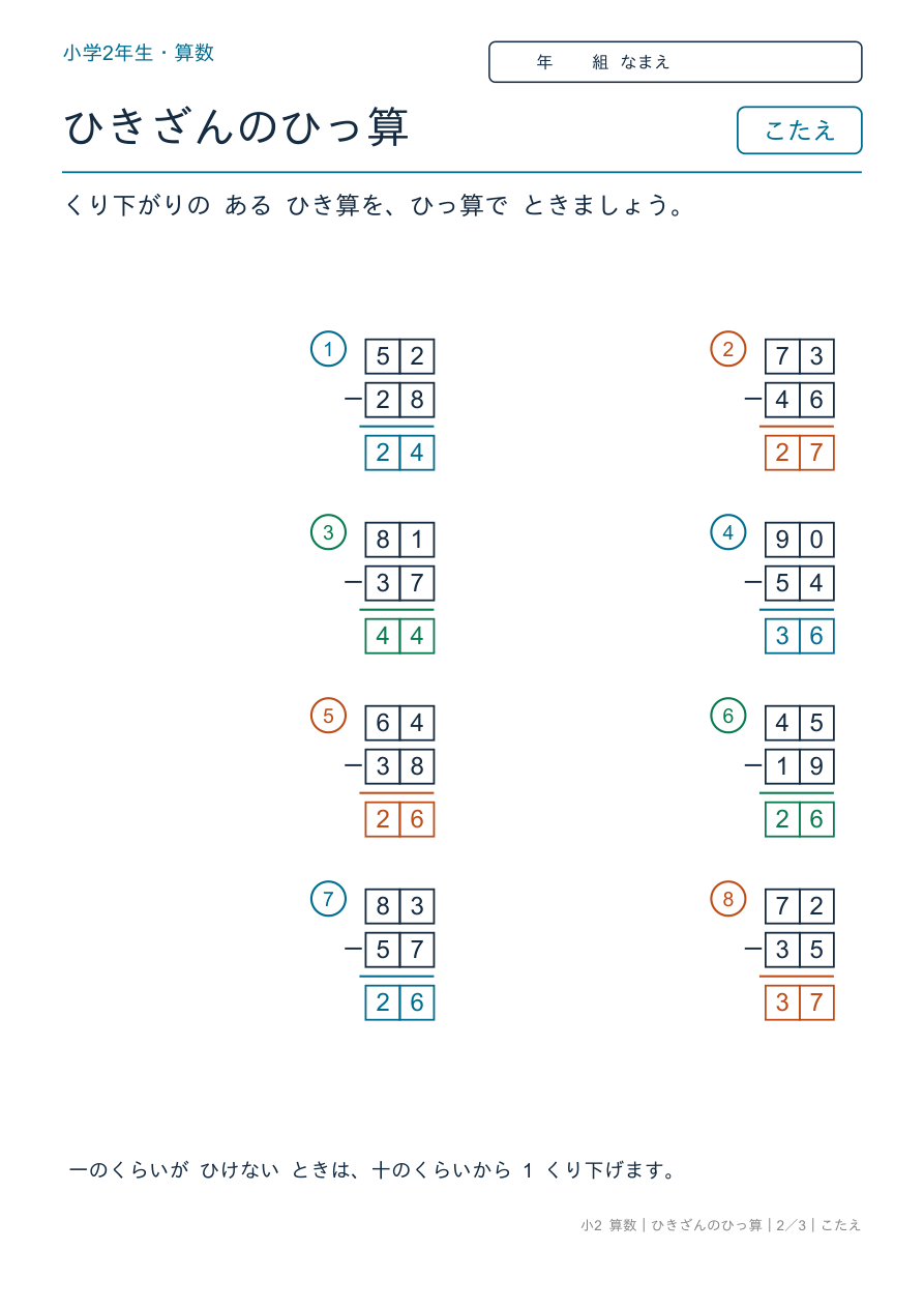 ひき算の筆算 くり下がりありのひっ算 のこたえページ