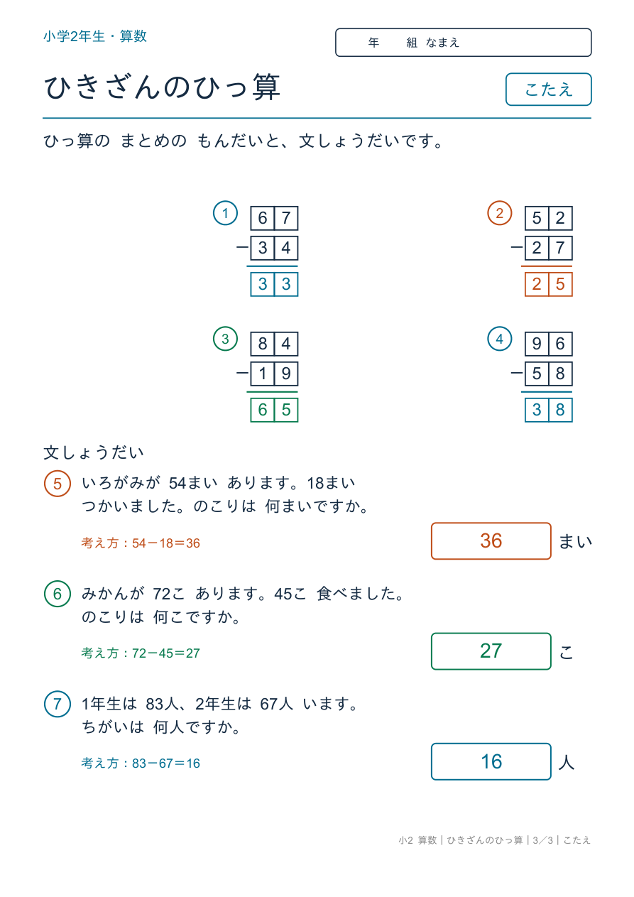ひき算の筆算 ひっ算のまとめと文章題 のこたえページ