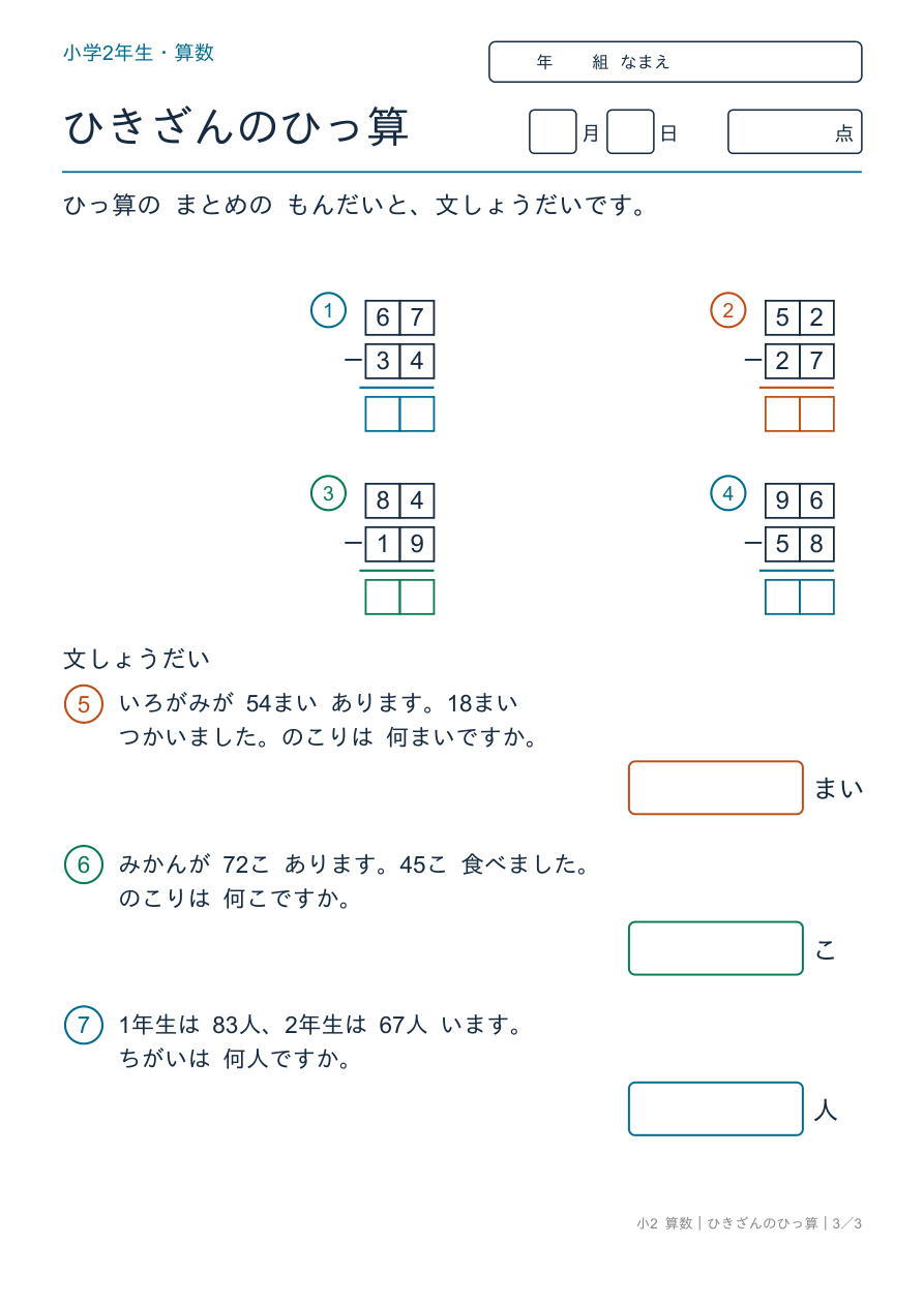 ひき算の筆算 ひっ算のまとめと文章題