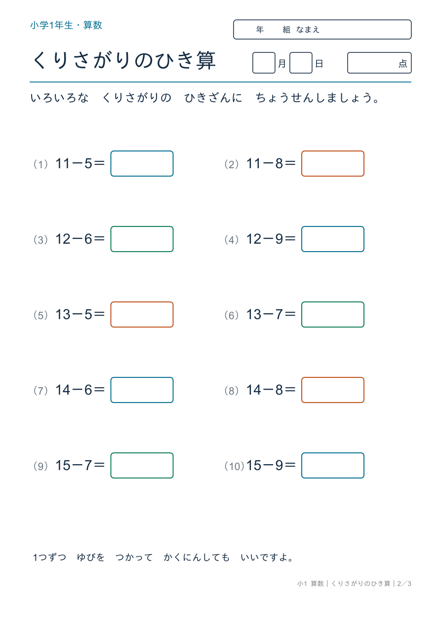 ひき算 くりさがり れんしゅう