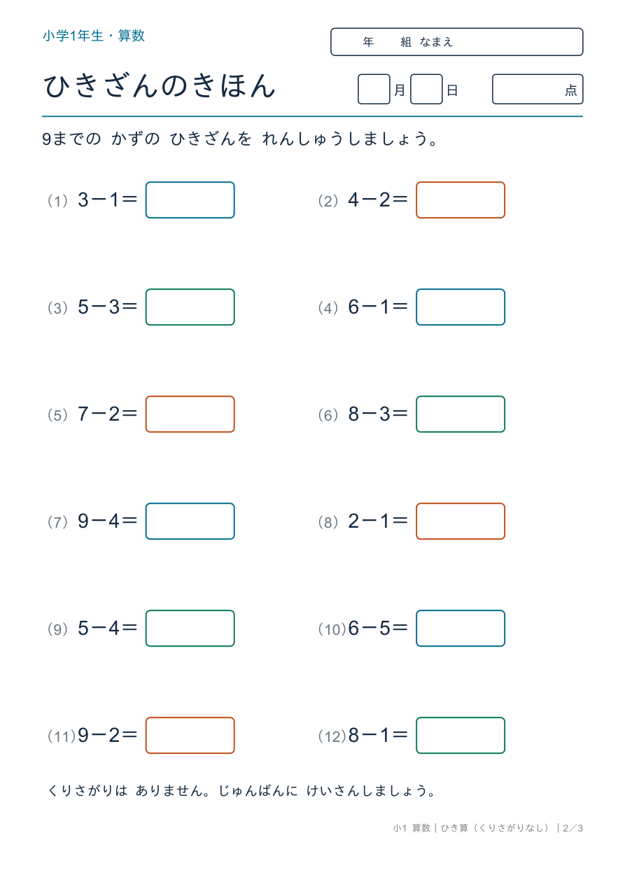 ひき算 くりさがりなし ひきざんの れんしゅう