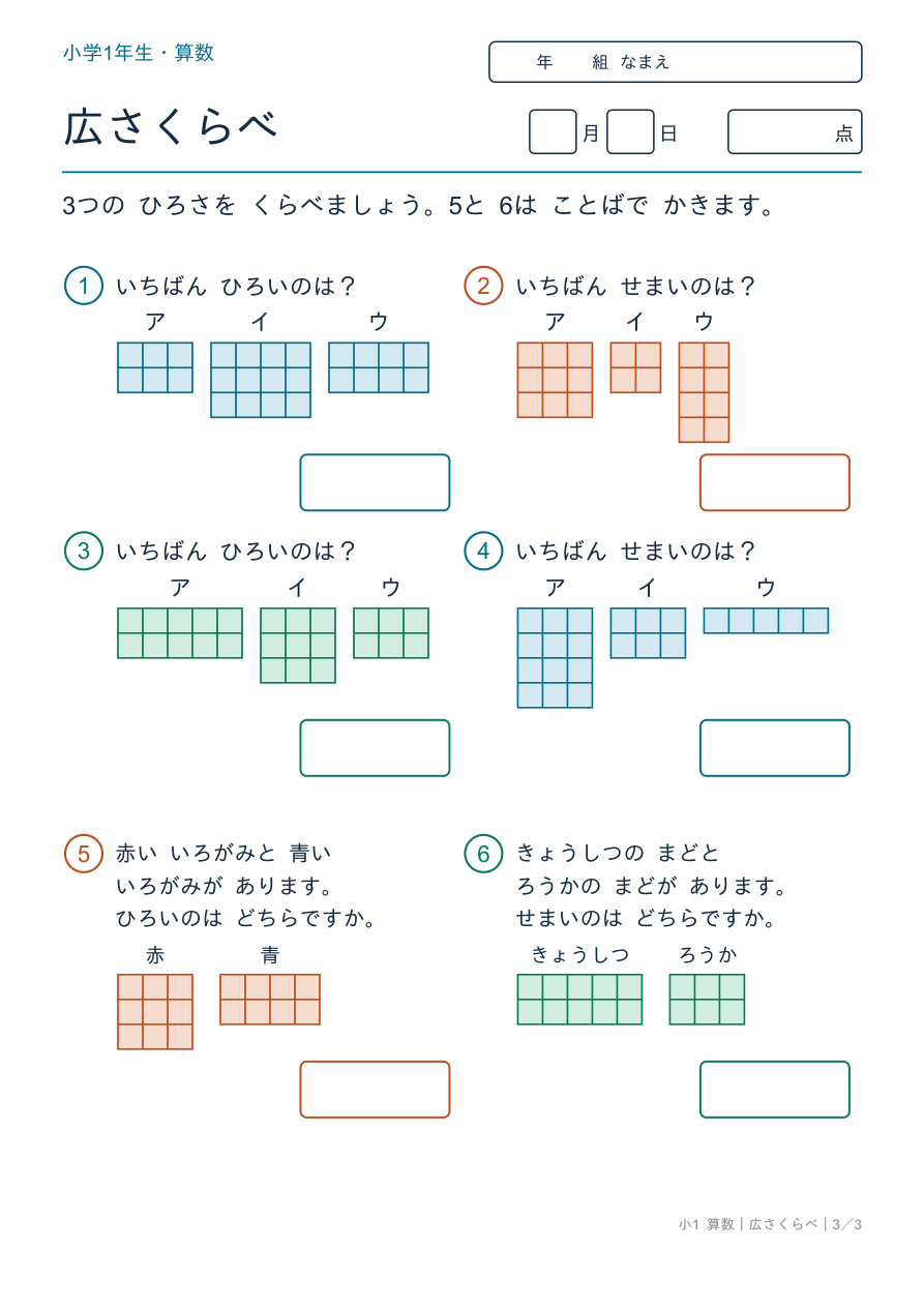 広さくらべ 3つくらべ・もんだい
