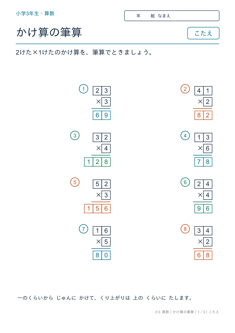 かけ算の筆算 2けた×1けたの筆算 のこたえページ