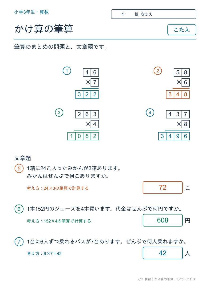 かけ算の筆算 筆算のまとめと文章題 のこたえページ
