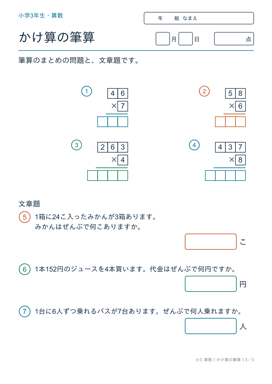 かけ算の筆算 筆算のまとめと文章題