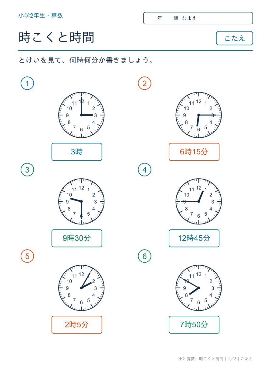 時刻と時間 時計を読もう のこたえページ
