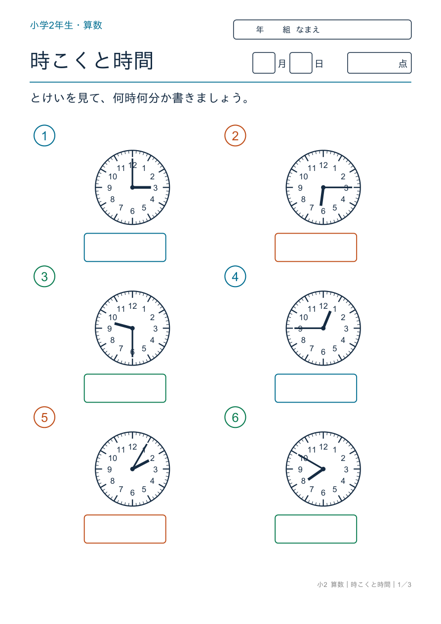 時刻と時間 時計を読もう の問題ページ