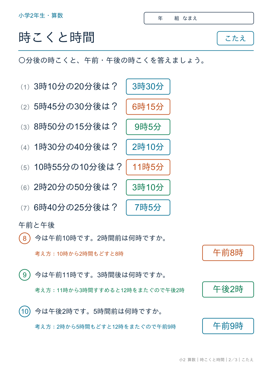 時刻と時間 〇分後の時刻・午前と午後 のこたえページ