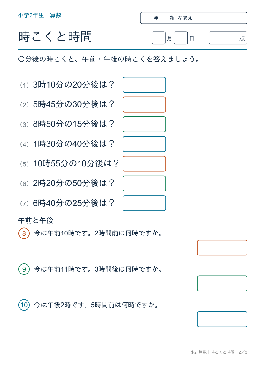 時刻と時間 〇分後の時刻・午前と午後