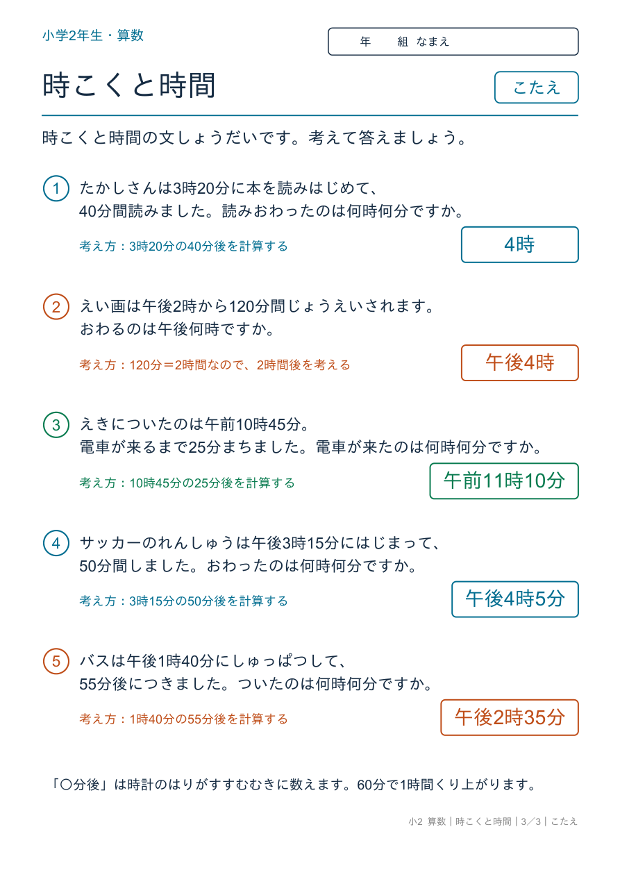 時刻と時間 時刻と時間の文章題 のこたえページ