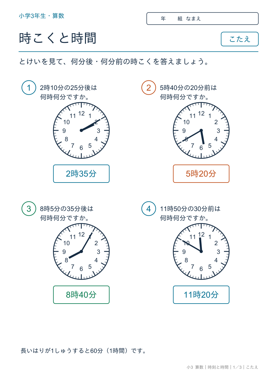 時刻と時間 何分後・何分前の時こく のこたえページ