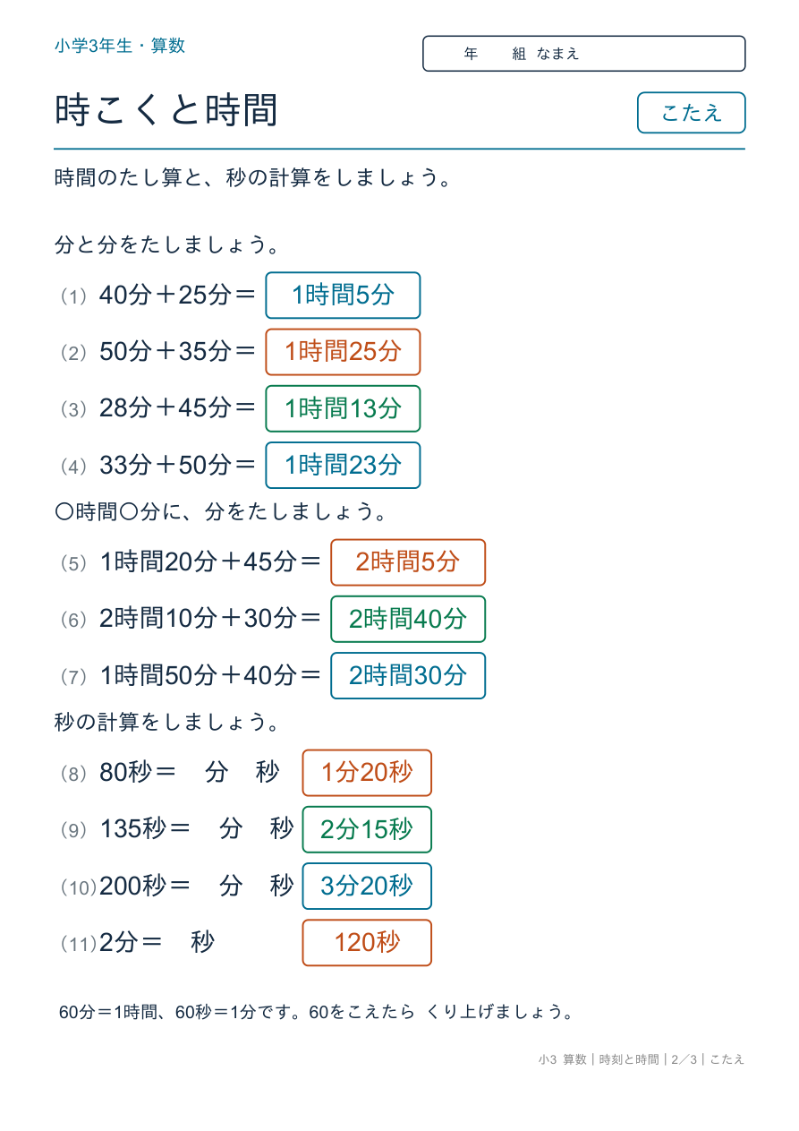 時刻と時間 時間の計算・秒 のこたえページ